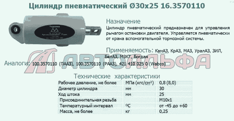 Цилиндр пневматический d=30х25 16.3570110 Автокомпонент Плюс (тормозная аппаратура)