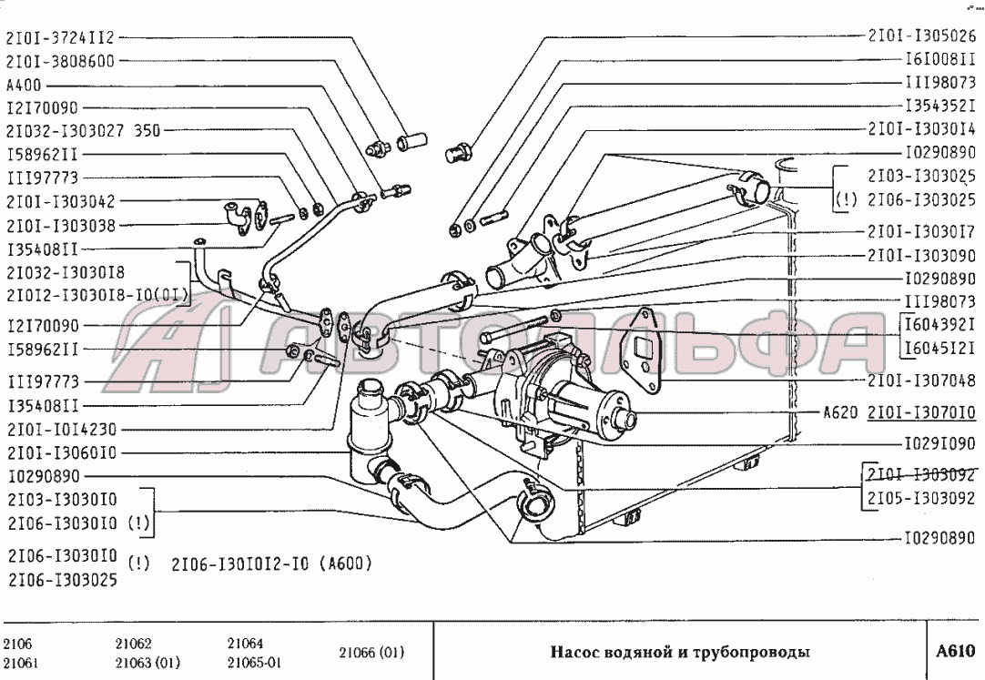 Насос водяной и трубопроводы ВАЗ 2106, каталог 2002 г.