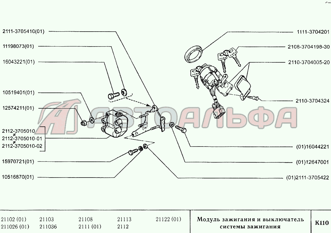 Модуль зажигания и выключатель системы зажигания ВАЗ 2110, каталог 2000 г.